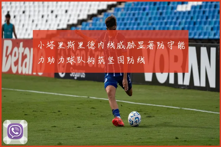 小塔里斯里德内线威胁显著防守能力助力球队构筑坚固防线