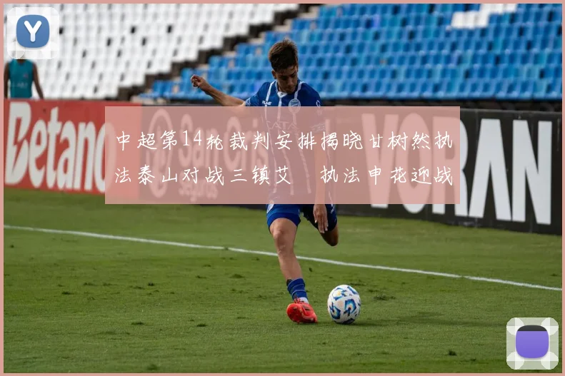中超第14轮裁判安排揭晓甘树然执法泰山对战三镇艾堃执法申花迎战新鹏城