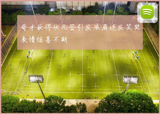 奇才获得状元签引发浓眉连发笑哭表情惊喜不断