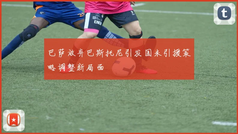 巴萨放弃巴斯托尼引发国米引援策略调整新局面