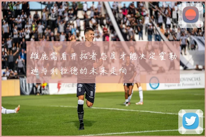 雄鹿需看开拓者态度才能决定霍勒迪与利拉德的未来走向