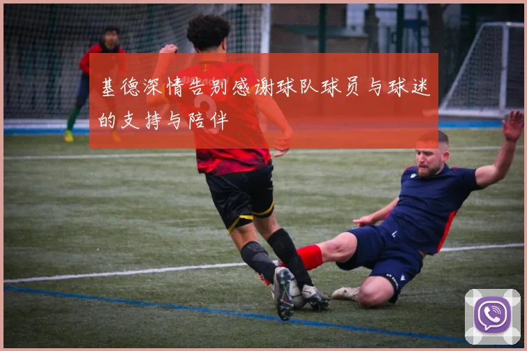基德深情告别感谢球队球员与球迷的支持与陪伴