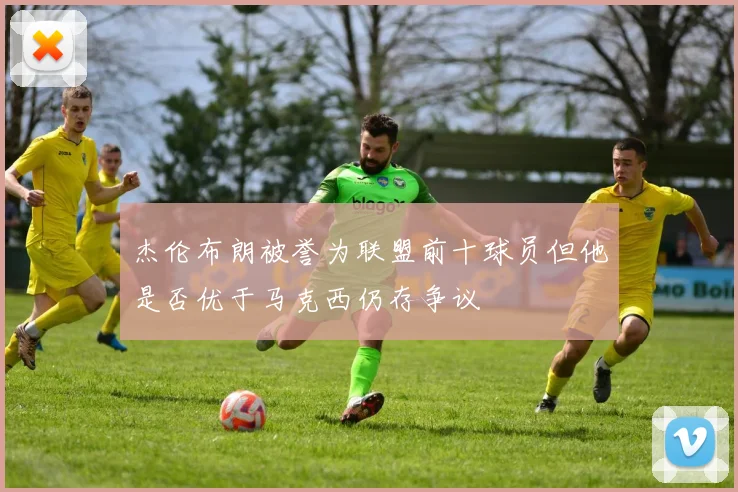 杰伦布朗被誉为联盟前十球员但他是否优于马克西仍存争议