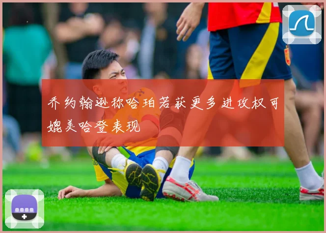 乔约翰逊称哈珀若获更多进攻权可媲美哈登表现