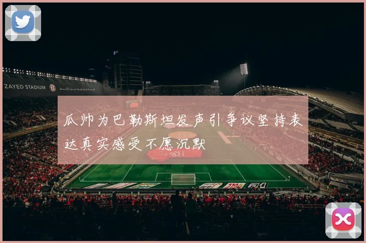 瓜帅为巴勒斯坦发声引争议坚持表达真实感受不愿沉默