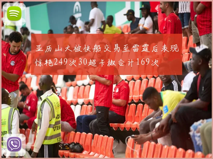 亚历山大被快船交易至雷霆后表现惊艳249次30超卡椒合计169次