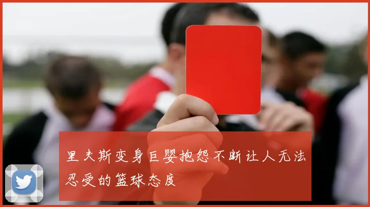 里夫斯变身巨婴抱怨不断让人无法忍受的篮球态度
